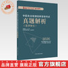 2026中医执业助理医师资格考试真题解析（历年考试题）中医职业中医助理试卷真题习题集书十年真题 中国中医药出版社 吴春虎 主编 商品缩略图0
