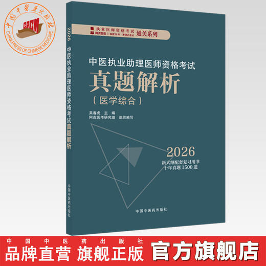 2026中医执业助理医师资格考试真题解析（历年考试题）中医职业中医助理试卷真题习题集书十年真题 中国中医药出版社 吴春虎 主编 商品图0