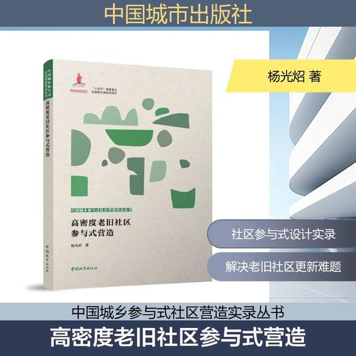 高密度老旧社区参与式营造 商品图0