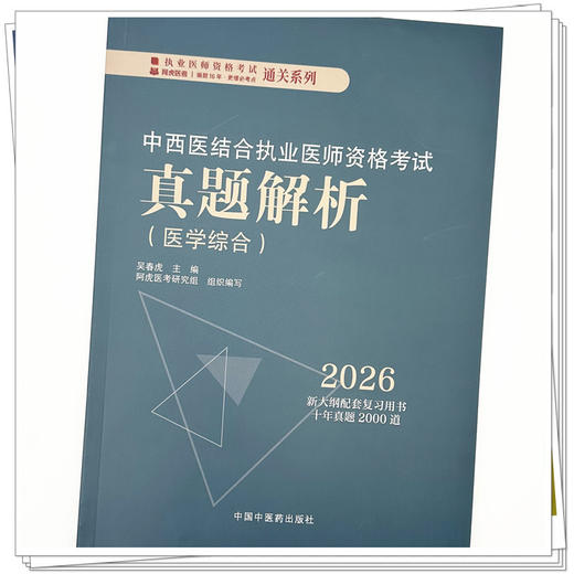 2026年中西医结合执业医师资格考试真题解析（历年考试题） 中西医职业考试习题集试卷配套书十年真题 中国中医药出版社 吴春虎 著 商品图3
