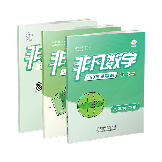 2026 非凡数学 八年级下册 分层提分 助力重高 商品图1