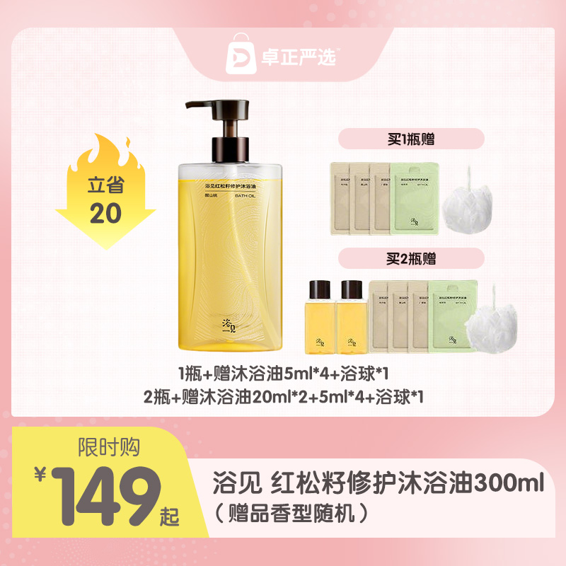 浴见 红松籽修护沐浴油300ml（赠品香型随机）