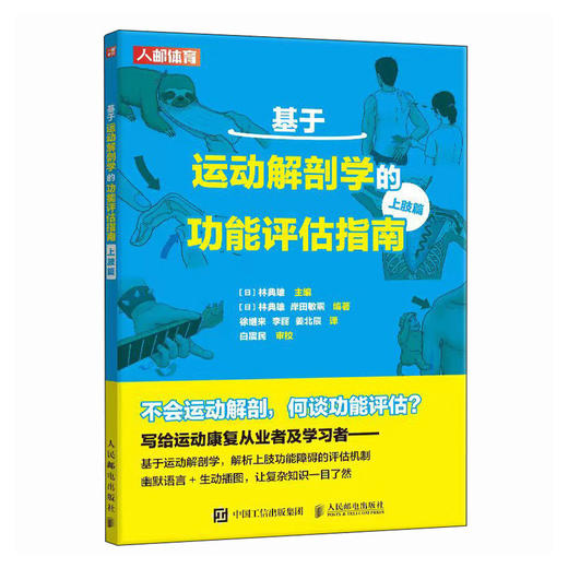 基于运动解剖学的功能评估指南 上肢篇 运动系统功能损伤障碍评估 运动系统损伤与障碍检查技术 肩肘手指关节功能障碍评估 商品图0