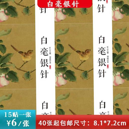 不干胶【米黄·白毫银针】6元1张.需购满40张包邮 商品图0
