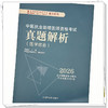 2026中医执业助理医师资格考试真题解析（历年考试题）中医职业中医助理试卷真题习题集书十年真题 中国中医药出版社 吴春虎 主编 商品缩略图3