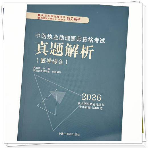 2026中医执业助理医师资格考试真题解析（历年考试题）中医职业中医助理试卷真题习题集书十年真题 中国中医药出版社 吴春虎 主编 商品图3