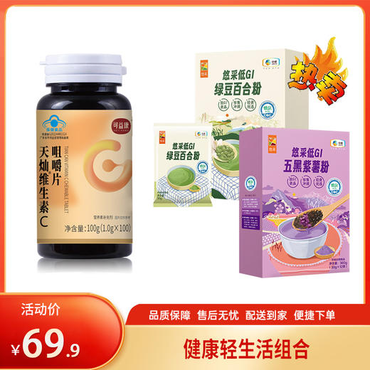 【特惠69.9】可益康维生素C咀嚼片100片+中粮悠采低GI五黑紫薯粉360g+中粮悠采低GI绿豆百合粉360g【谷物粉效期至26-7，维C效期至26-11】-专享价 商品图0