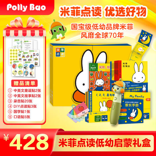 【童趣】米菲点读低幼启蒙礼盒(网络版) 商品图0