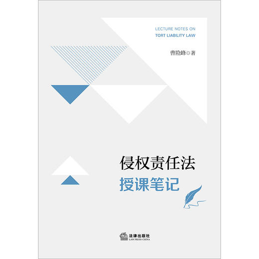 侵权责任法授课笔记 曹险峰著 法律出版社 商品图1