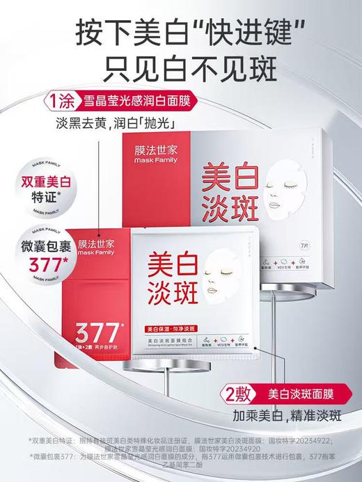 膜法世家美白淡斑面膜 商品图0