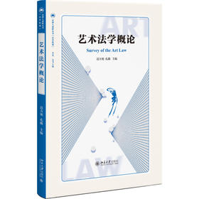 艺术法学概论 迟方旭 孔薇 主编 北京大学出版社