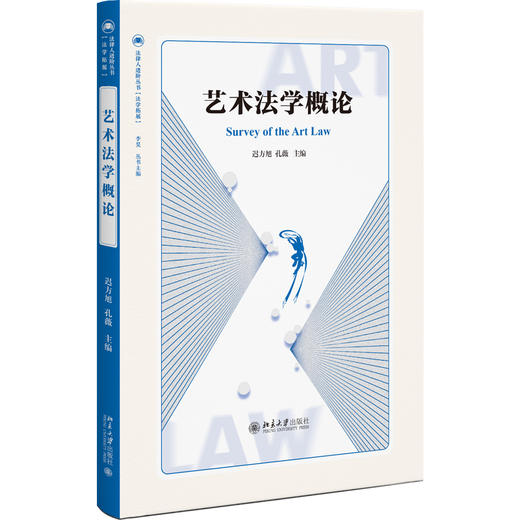 艺术法学概论 迟方旭 孔薇 主编 北京大学出版社 商品图0
