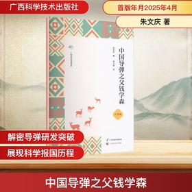 中国导弹之父钱学森