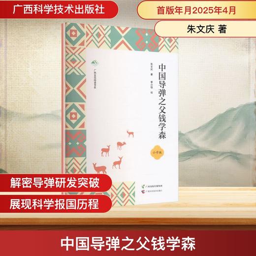 中国导弹之父钱学森 商品图0