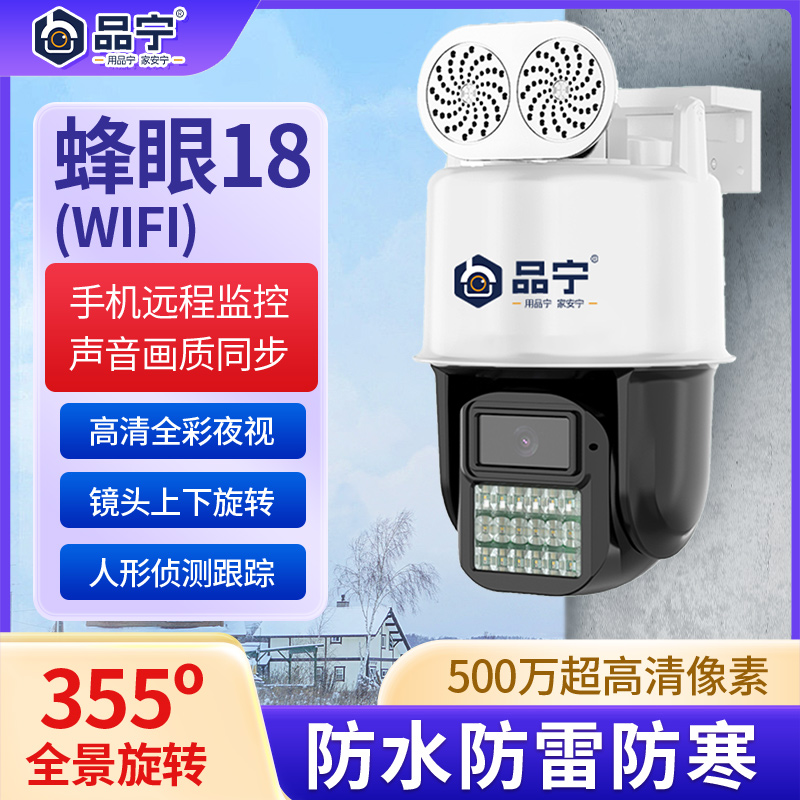 品宁蜂眼18号家用监控WiFi款360度旋转全彩夜视人形侦测