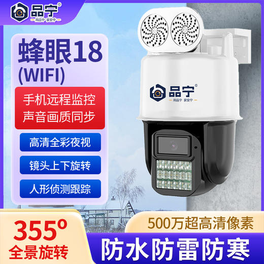 品宁蜂眼18号家用监控WiFi款360度旋转全彩夜视人形侦测 商品图0