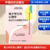 青少年行为心理学：透过行为读懂孩子内心 商品缩略图0
