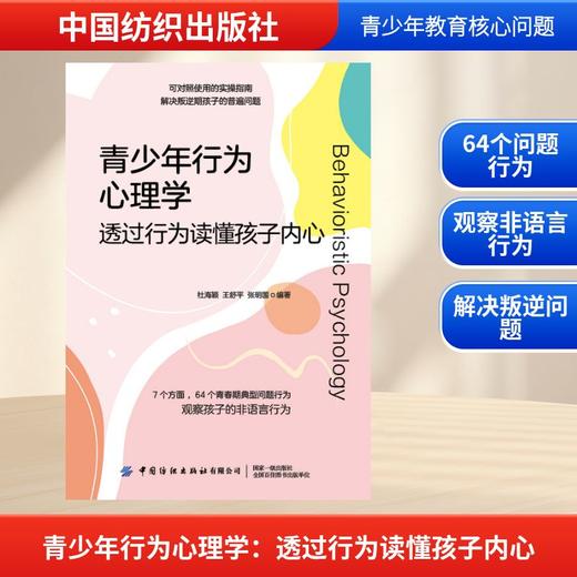 青少年行为心理学：透过行为读懂孩子内心 商品图0
