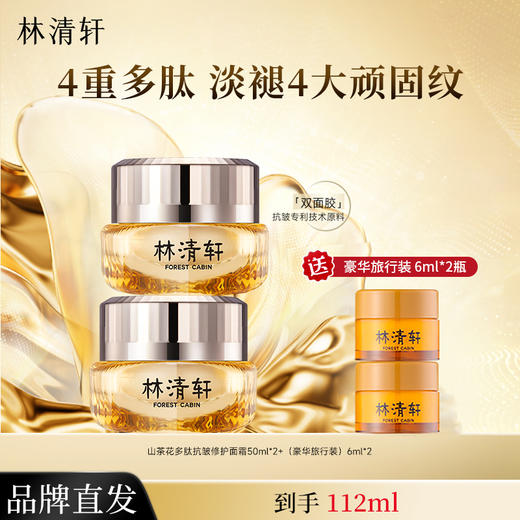 山东专属【到手4件！买一送一 ！再送2个旅行装】林清轩山茶花多肽抗皱修护面霜 50ml*2大容量搭配6ml*2旅行装，到手112ml超值组合，采用双面胶抗皱专利技术，4重多肽，淡化法令纹、鱼尾纹等 商品图0