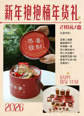 2026新年抱抱桶