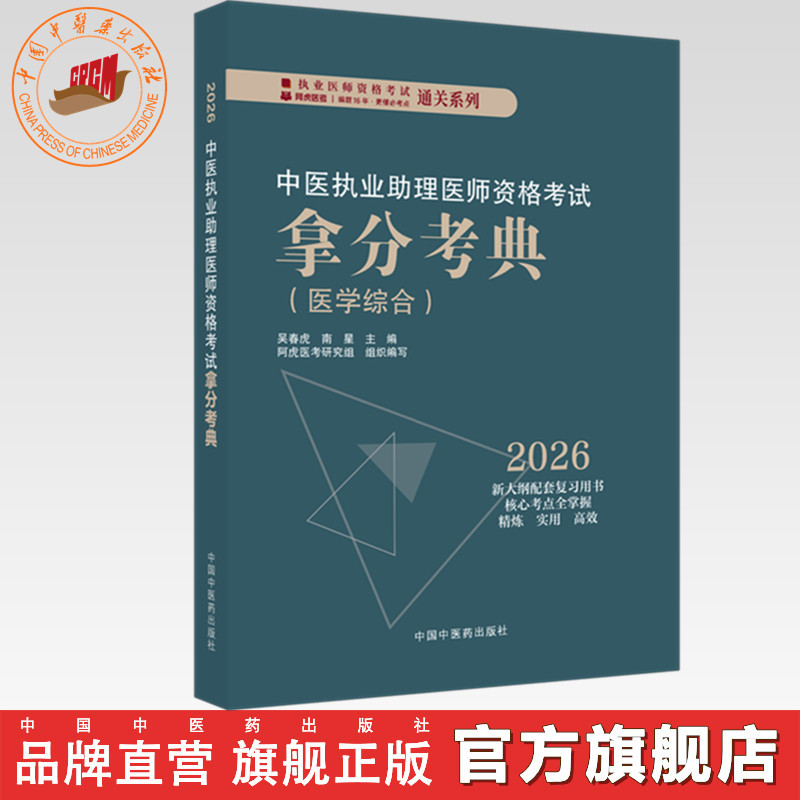2026年中医执业助理医师资格考试拿分考典（医学综合笔试部分）中医职业中医助理医师习题集 吴春虎 南星 中国中医药出版社