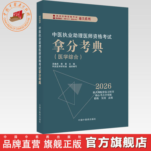 2026年中医执业助理医师资格考试拿分考典（医学综合笔试部分）中医职业中医助理医师习题集 吴春虎 南星 中国中医药出版社 商品图0