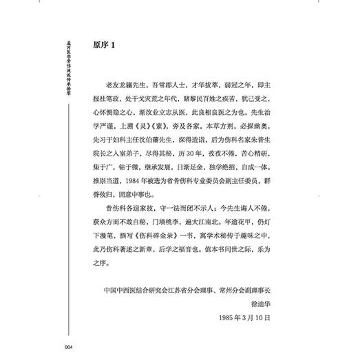 孟河医学骨伤流派传承拾零 张曦 高俊 主编 “正骨”是什么 骨伤疾病的手法治疗 孟河医学 骨伤经验9787513296229中国中医药出版社 商品图3