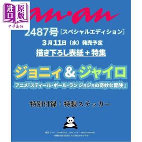 预售 【中商原版】anan No.2487增刊特别版 JOJO的奇妙冒险 飙马野郎 STEEL BALL RUN 日文原版日韩  アンアン20260318