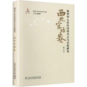 海外华人社区汉语方言与文化研究 · 西北官话卷
