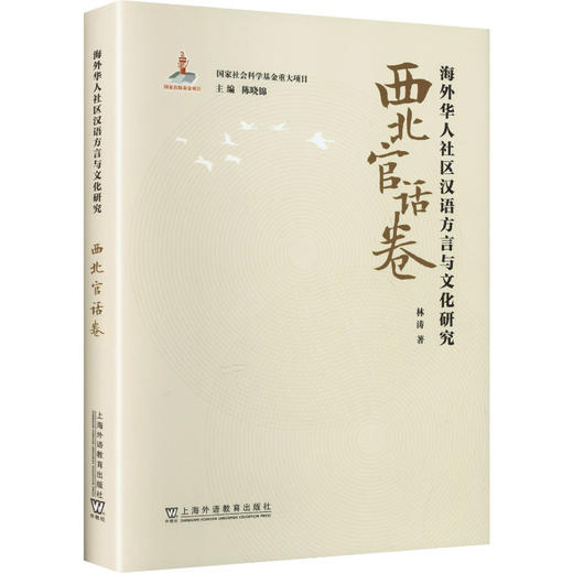 海外华人社区汉语方言与文化研究 · 西北官话卷 商品图0