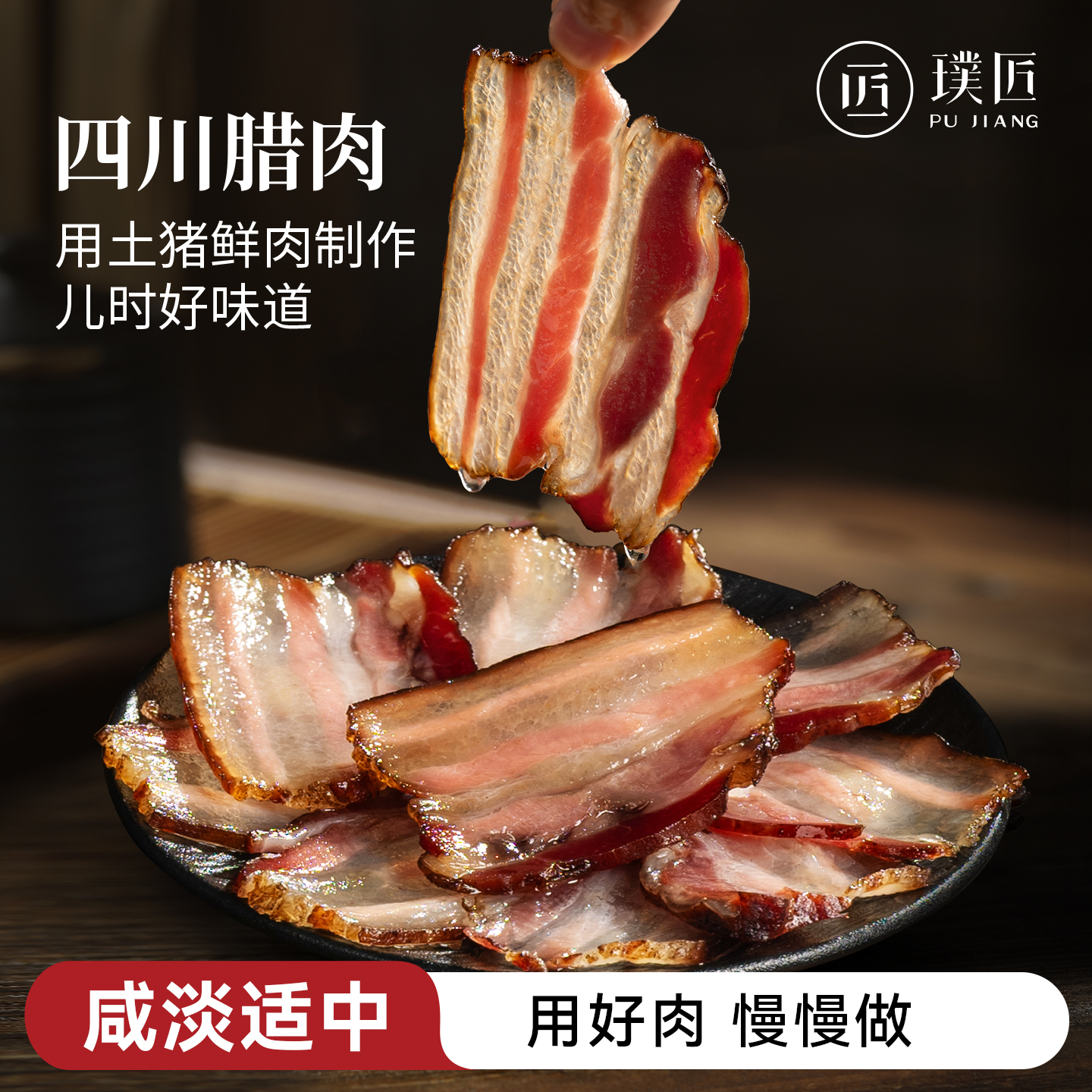 璞匠四川腊肉烟熏五花肉后腿肉非湖南熏肉腌肉咸肉年货特产腊味