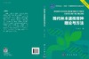 现代林木遗传育种理论与方法 商品缩略图3