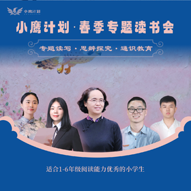 【春季】小鹰计划专题读书会 专题读写·思辨探究·通识教育