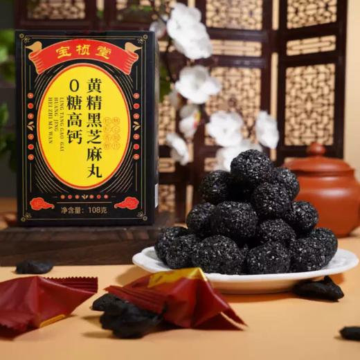 【超值5盒装】宝桢堂 0糖高钙黄精黑芝麻丸 九蒸九晒+九华黄精 以黑养黑 浓郁芝香 独立包装 配料干净 108g/盒*5盒 商品图1