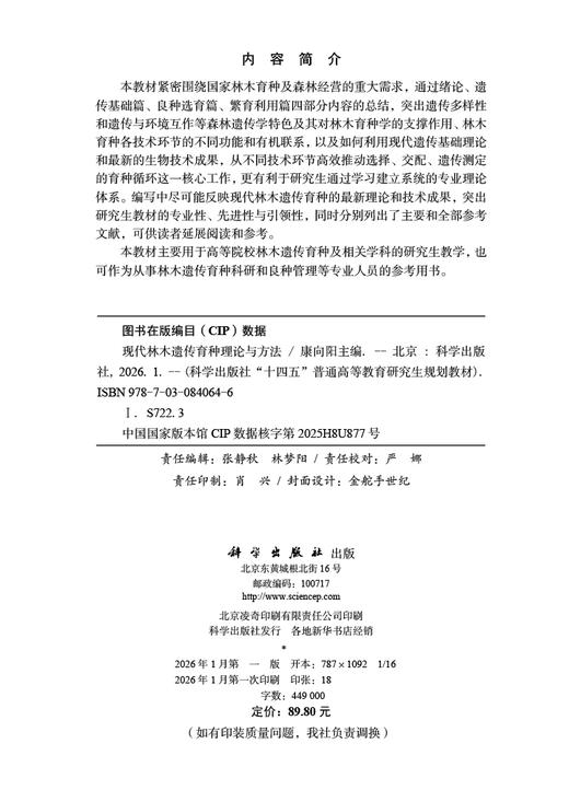 现代林木遗传育种理论与方法 商品图2