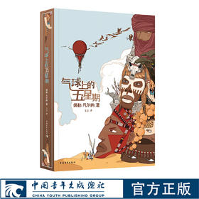 气球上的五星期 王汶译 凡尔纳法国亚眠故居收藏中译本 凡尔纳科