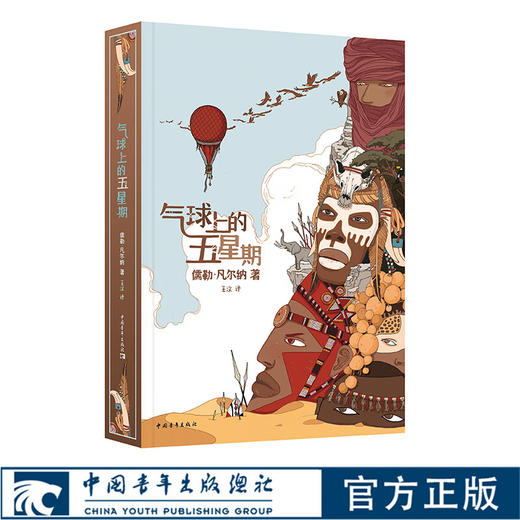 气球上的五星期 王汶译 凡尔纳法国亚眠故居收藏中译本 凡尔纳科 商品图0