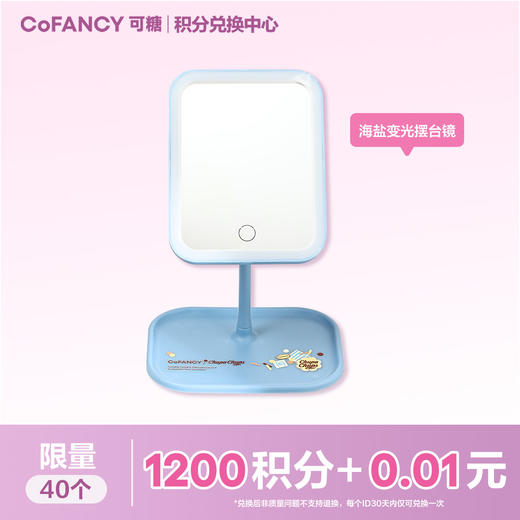 【积分兑换】CoFANCY海盐变光摆台镜 商品图0