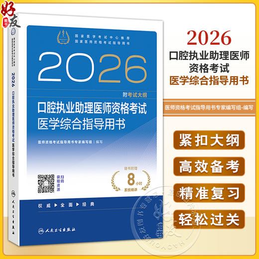 2026口腔执业助理医师资格考试医学综合指导用书 医师资格考试指导用书专家编写组 编写 2026执业医师9787117389785人民卫生出版社 商品图0
