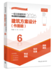（预售）2026 全国注册建筑师考试丛书 一级注册建筑师考试教材与真题解析 商品缩略图7