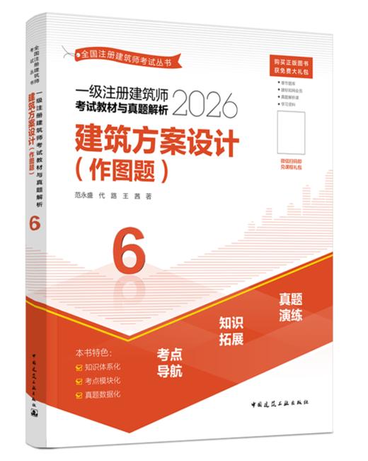 （预售）2026 全国注册建筑师考试丛书 一级注册建筑师考试教材与真题解析 商品图7