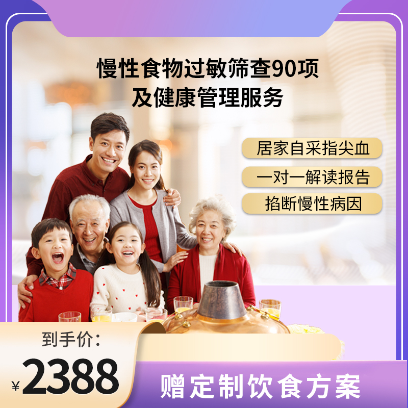 博厚慢性食物过敏筛查90项/食物不耐受检测  
 精准筛查致敏致炎食物， 找到身体不适源头