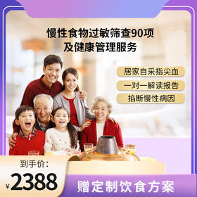 博厚慢性食物过敏筛查90项/食物不耐受检测  
 精准筛查致敏致炎食物， 找到身体不适源头