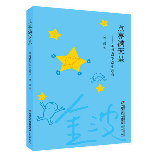 点亮满天星——金波90岁寄小读者（平装） 商品图3