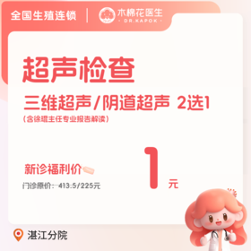 【湛江分院】木棉花新诊一元三维超声/新诊一元阴道超声