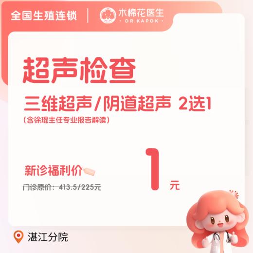 【湛江分院】木棉花新诊一元三维超声/新诊一元阴道超声 商品图0