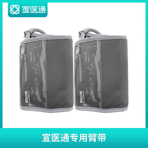 宣医通缺血预适应训练仪IPC-906D专用臂带 商品图1