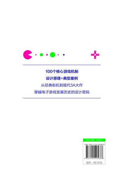 100个电子游戏机制设计手册 商品图1