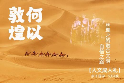 五一特期|何以敦煌，丝绸之路，点亮孩子文化自信之路 5天4晚 商品图12