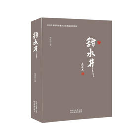 长篇小说《甜水井》